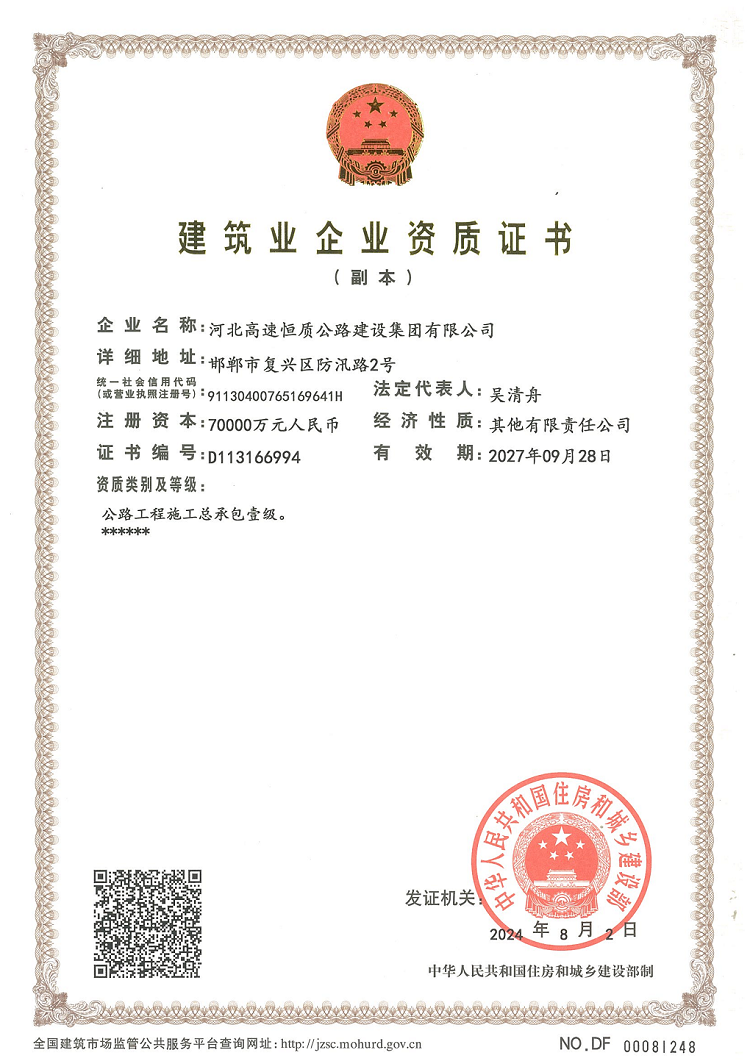 最新 （副本）河北bv1946伟德官网公路施工总承包壹级资质_00.png